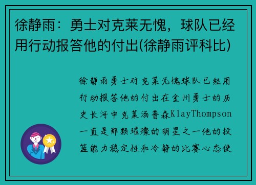 徐静雨：勇士对克莱无愧，球队已经用行动报答他的付出(徐静雨评科比)