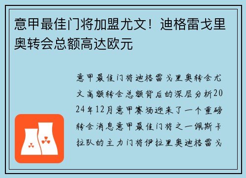 意甲最佳门将加盟尤文！迪格雷戈里奥转会总额高达欧元