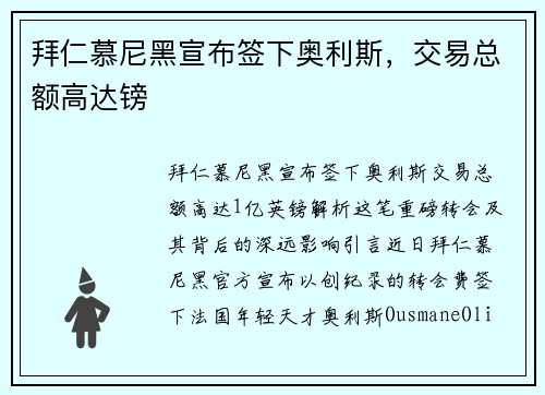 拜仁慕尼黑宣布签下奥利斯，交易总额高达镑