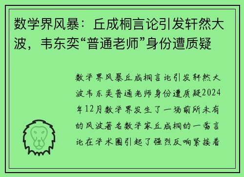 数学界风暴：丘成桐言论引发轩然大波，韦东奕“普通老师”身份遭质疑