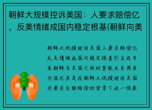 朝鲜大规模控诉美国：人要求赔偿亿，反美情绪成国内稳定根基(朝鲜向美国发出警告)