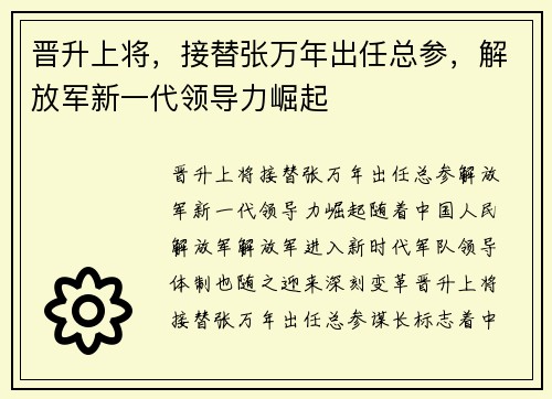 晋升上将，接替张万年出任总参，解放军新一代领导力崛起