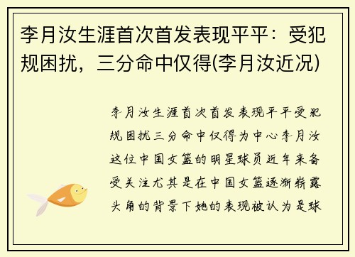李月汝生涯首次首发表现平平：受犯规困扰，三分命中仅得(李月汝近况)