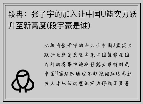 段冉：张子宇的加入让中国U篮实力跃升至新高度(段宇豪是谁)