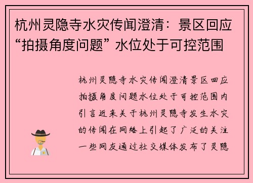 杭州灵隐寺水灾传闻澄清：景区回应“拍摄角度问题” 水位处于可控范围内