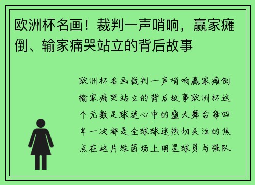 欧洲杯名画！裁判一声哨响，赢家瘫倒、输家痛哭站立的背后故事