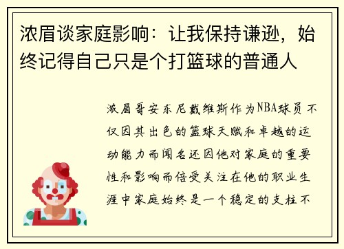 浓眉谈家庭影响：让我保持谦逊，始终记得自己只是个打篮球的普通人