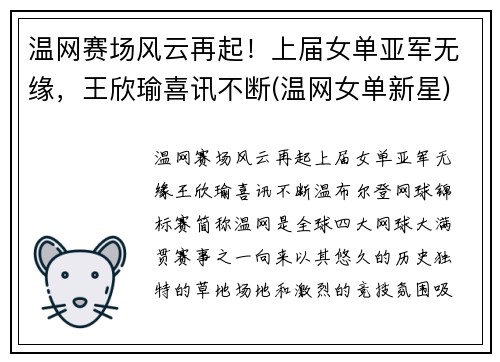 温网赛场风云再起！上届女单亚军无缘，王欣瑜喜讯不断(温网女单新星)