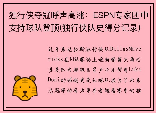 独行侠夺冠呼声高涨：ESPN专家团中支持球队登顶(独行侠队史得分记录)