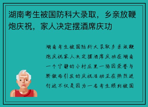 湖南考生被国防科大录取，乡亲放鞭炮庆祝，家人决定摆酒席庆功