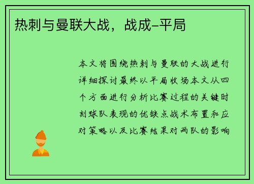 热刺与曼联大战，战成-平局