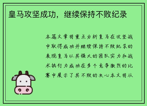 皇马攻坚成功，继续保持不败纪录