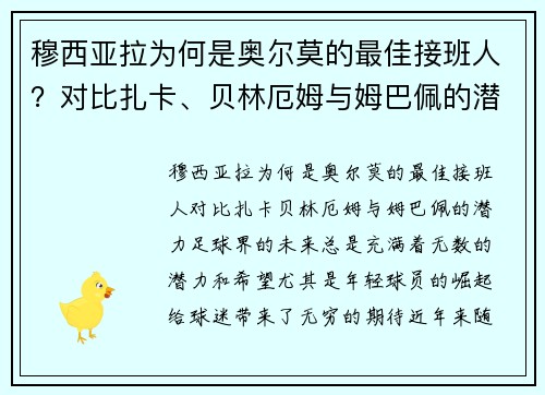 穆西亚拉为何是奥尔莫的最佳接班人？对比扎卡、贝林厄姆与姆巴佩的潜力