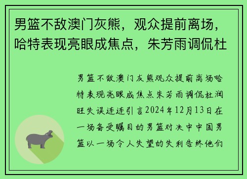 男篮不敌澳门灰熊，观众提前离场，哈特表现亮眼成焦点，朱芳雨调侃杜润旺失误连连