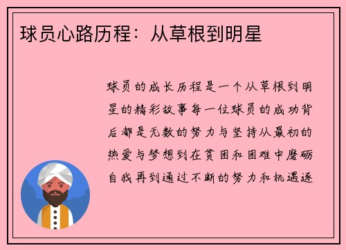 球员心路历程：从草根到明星