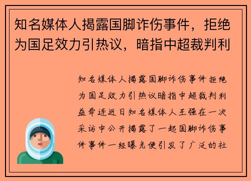 知名媒体人揭露国脚诈伤事件，拒绝为国足效力引热议，暗指中超裁判利益牵连
