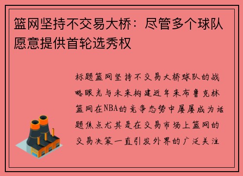 篮网坚持不交易大桥：尽管多个球队愿意提供首轮选秀权