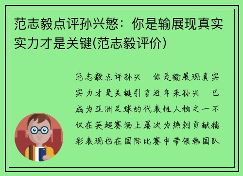 范志毅点评孙兴慜：你是输展现真实实力才是关键(范志毅评价)