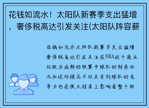 花钱如流水！太阳队新赛季支出猛增，奢侈税高达引发关注(太阳队阵容薪金)
