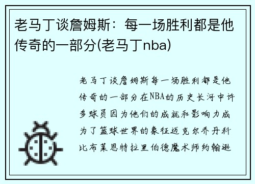 老马丁谈詹姆斯：每一场胜利都是他传奇的一部分(老马丁nba)