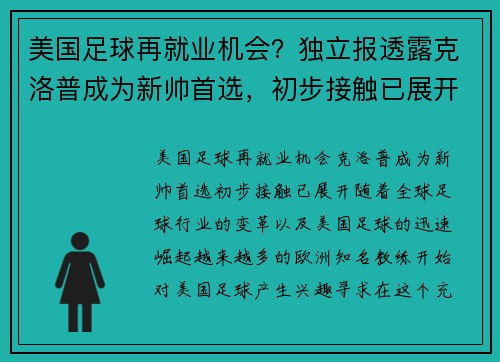 美国足球再就业机会？独立报透露克洛普成为新帅首选，初步接触已展开