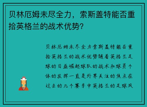 贝林厄姆未尽全力，索斯盖特能否重拾英格兰的战术优势？