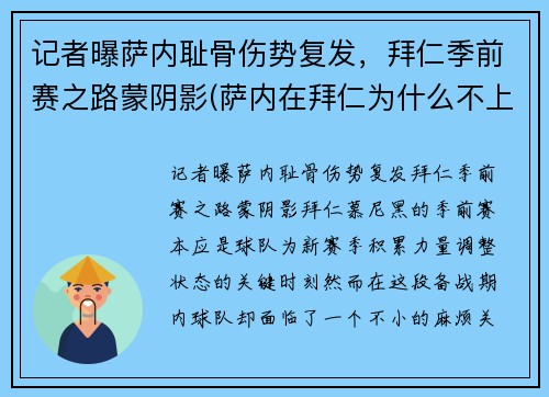 记者曝萨内耻骨伤势复发，拜仁季前赛之路蒙阴影(萨内在拜仁为什么不上场)