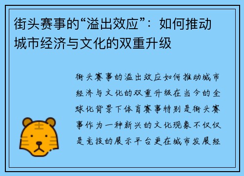 街头赛事的“溢出效应”：如何推动城市经济与文化的双重升级