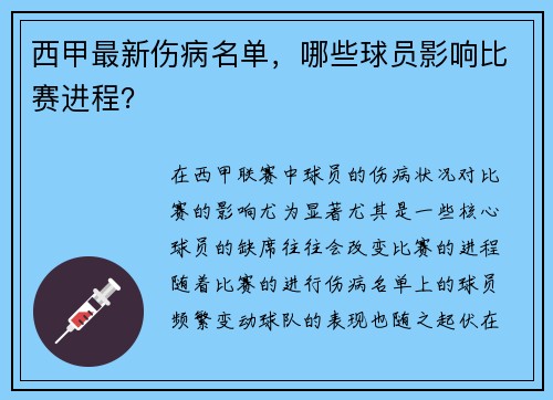 西甲最新伤病名单，哪些球员影响比赛进程？