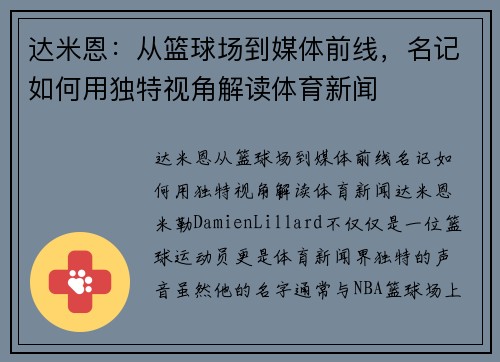 达米恩：从篮球场到媒体前线，名记如何用独特视角解读体育新闻