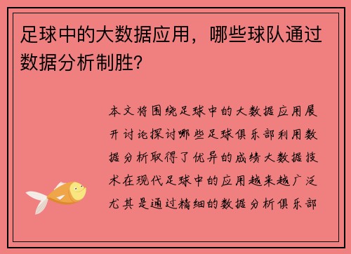 足球中的大数据应用，哪些球队通过数据分析制胜？