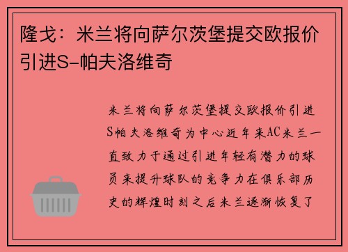 隆戈：米兰将向萨尔茨堡提交欧报价引进S-帕夫洛维奇