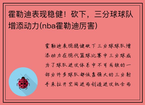 霍勒迪表现稳健！砍下，三分球球队增添动力(nba霍勒迪厉害)