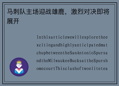 马刺队主场迎战雄鹿，激烈对决即将展开