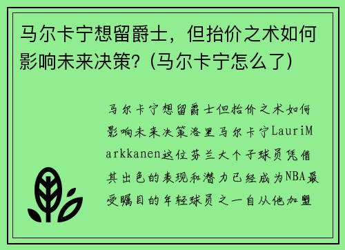 马尔卡宁想留爵士，但抬价之术如何影响未来决策？(马尔卡宁怎么了)