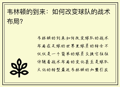 韦林顿的到来：如何改变球队的战术布局？