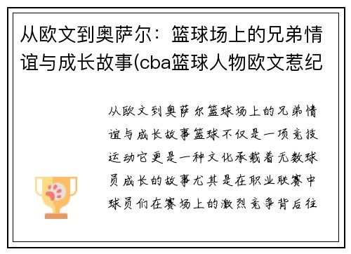 从欧文到奥萨尔：篮球场上的兄弟情谊与成长故事(cba篮球人物欧文惹纪录片)