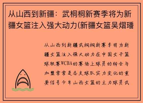 从山西到新疆：武桐桐新赛季将为新疆女篮注入强大动力(新疆女篮吴熠璠)