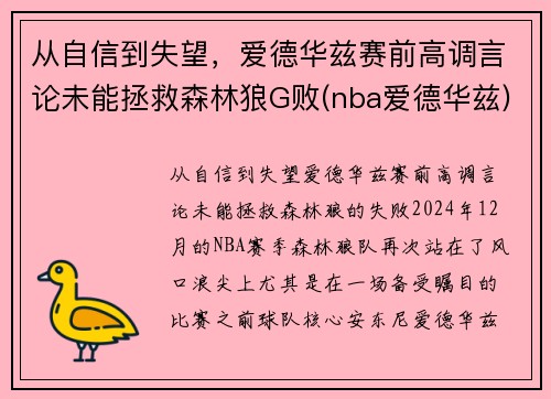 从自信到失望，爱德华兹赛前高调言论未能拯救森林狼G败(nba爱德华兹)
