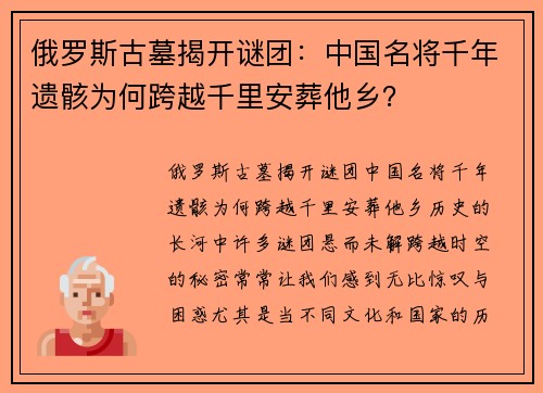 俄罗斯古墓揭开谜团：中国名将千年遗骸为何跨越千里安葬他乡？