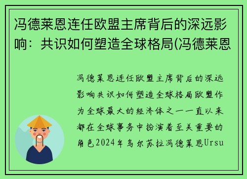 冯德莱恩连任欧盟主席背后的深远影响：共识如何塑造全球格局(冯德莱恩气候雄心峰会)