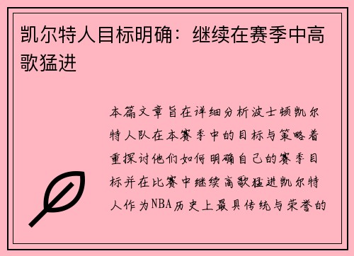 凯尔特人目标明确：继续在赛季中高歌猛进