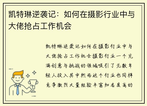 凯特琳逆袭记：如何在摄影行业中与大佬抢占工作机会