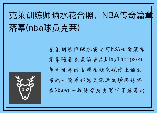 克莱训练师晒水花合照，NBA传奇篇章落幕(nba球员克莱)