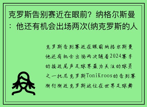 克罗斯告别赛近在眼前？纳格尔斯曼：他还有机会出场两次(纳克罗斯的人物关系)