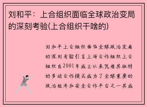 刘和平：上合组织面临全球政治变局的深刻考验(上合组织干啥的)