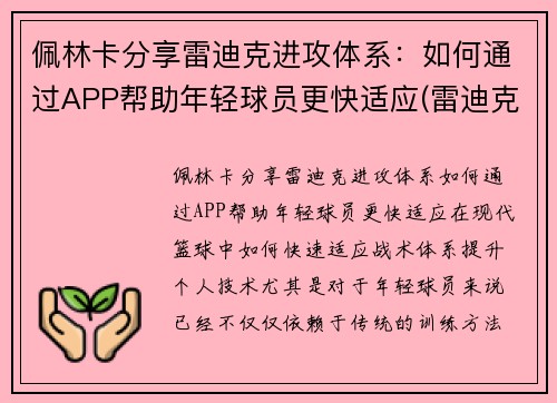 佩林卡分享雷迪克进攻体系：如何通过APP帮助年轻球员更快适应(雷迪克再向中国球迷道歉)