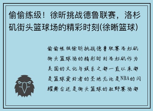偷偷练级！徐昕挑战德鲁联赛，洛杉矶街头篮球场的精彩时刻(徐晰篮球)