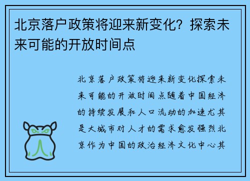 北京落户政策将迎来新变化？探索未来可能的开放时间点