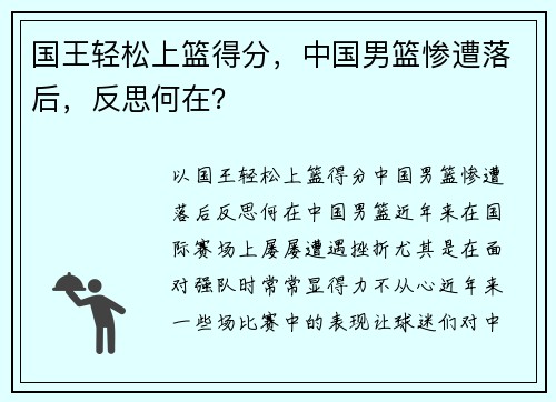 国王轻松上篮得分，中国男篮惨遭落后，反思何在？